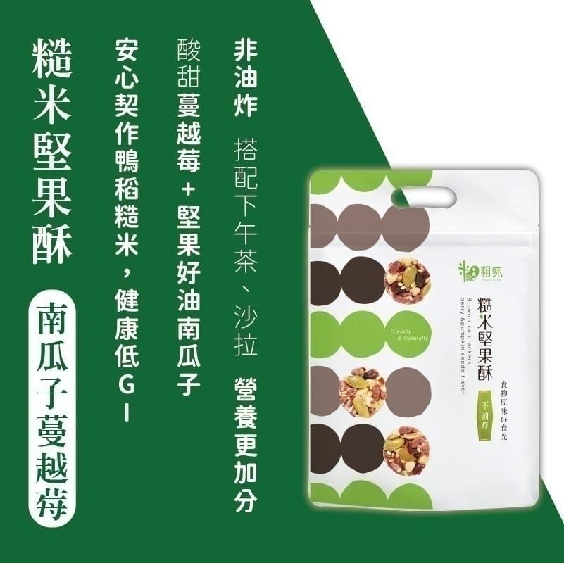 『粗味』糙米堅果酥—10/2~10/17