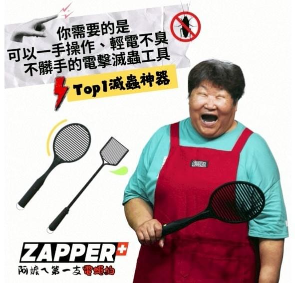 『ZAPPER+』阿嬤ㄟ第一支電蠅拍—6/22~8/1