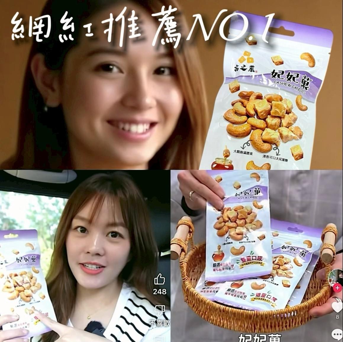 『宮之菓』妃妃菓 (太妃腰果糖)—8/6~8/29