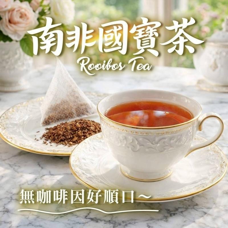 『CHILL愛吃』無咖啡因好順口｜南非國寶茶/紅棗國寶茶