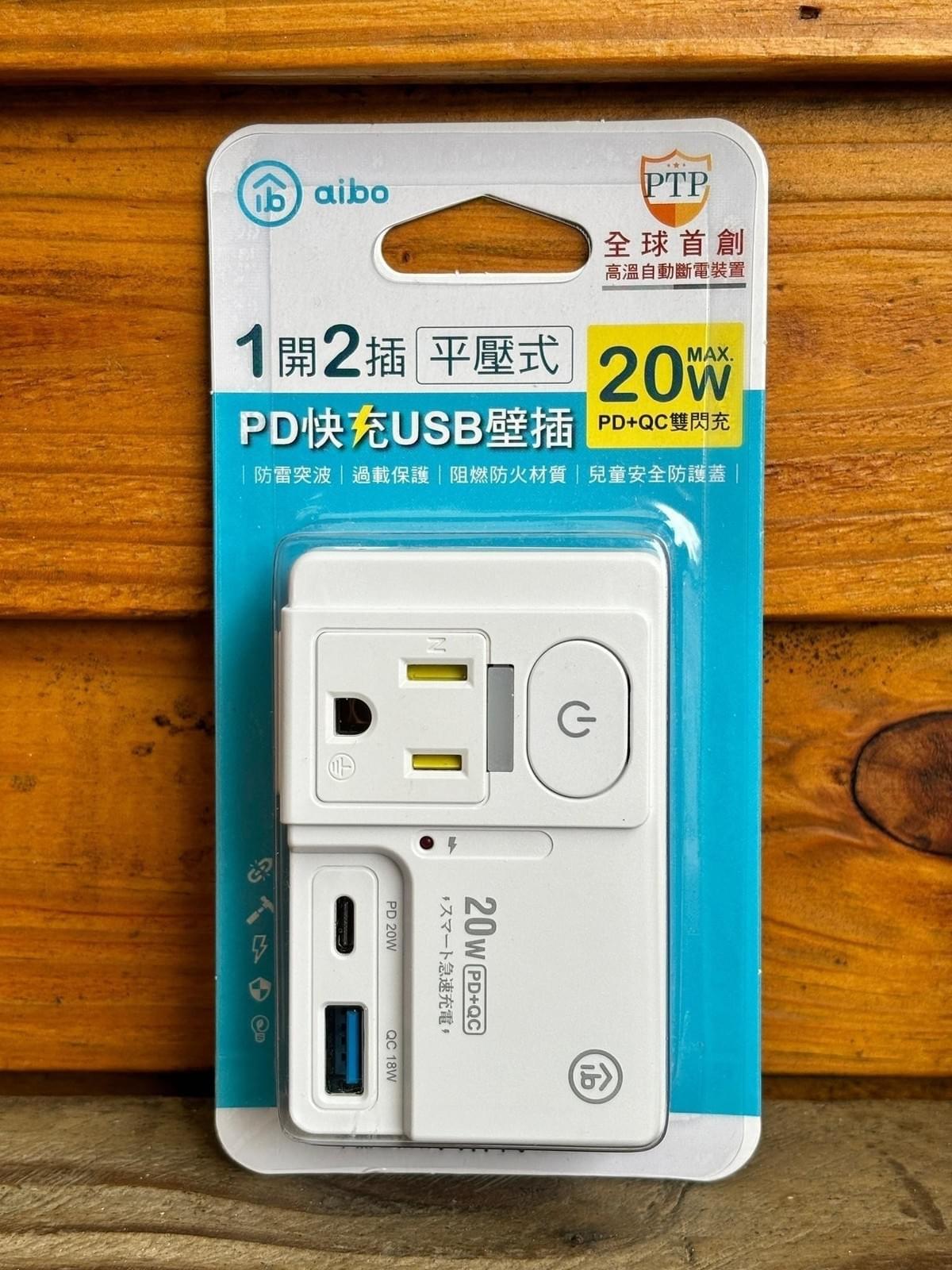 『aibo』GaN氮化鎵 平壓式1開2插 高溫斷電智慧PD25W快充USB壁插—8/21~9/11