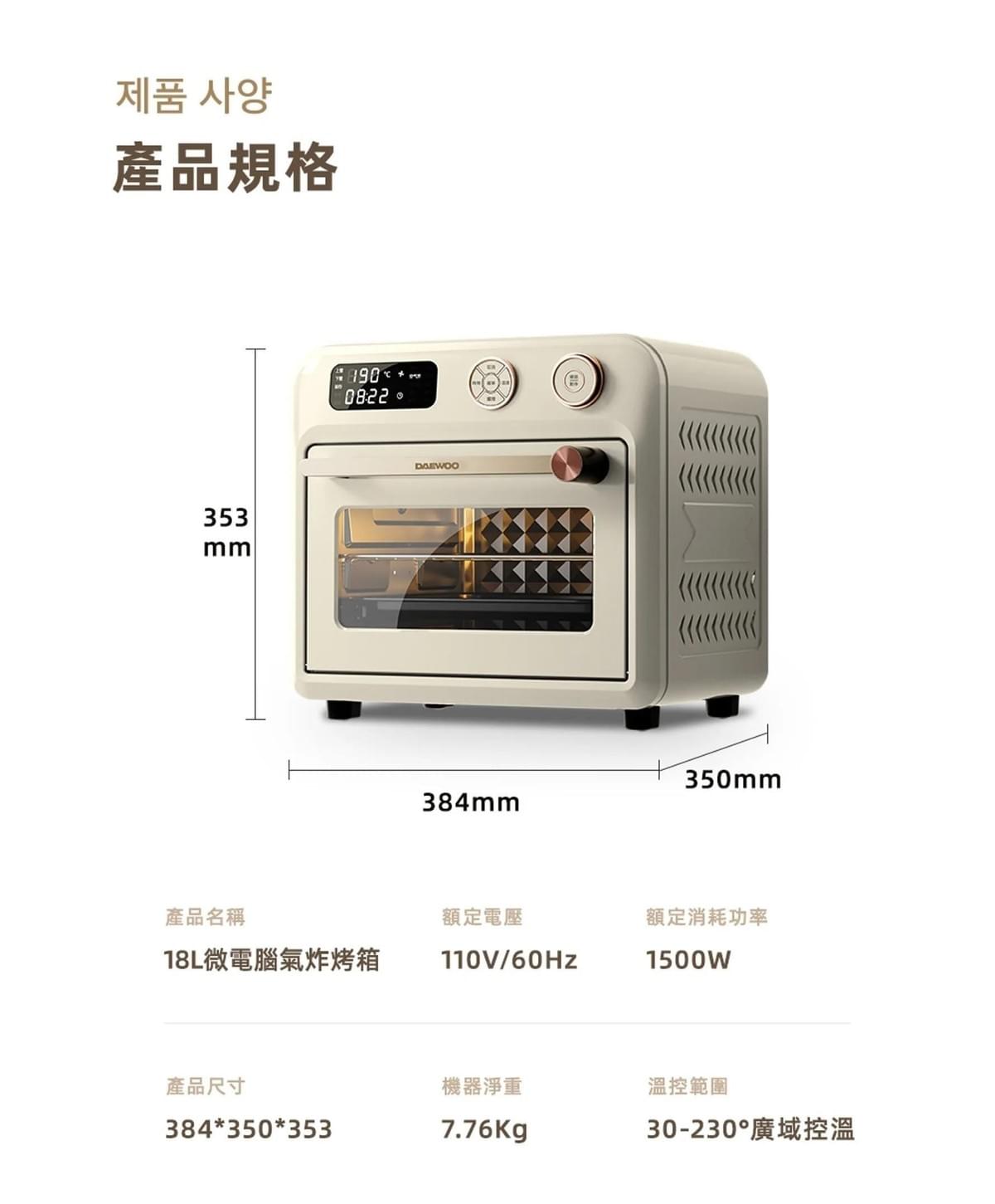 『韓國DAEWOO』18L智能星鑽氣炸烤箱—10/18~10/31
