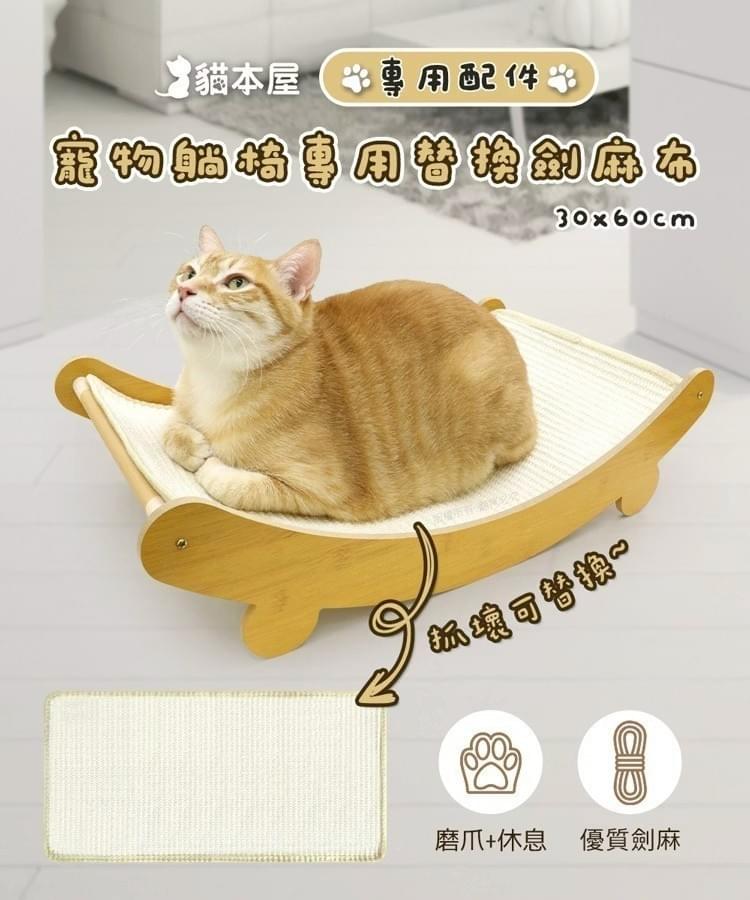 『貓本屋』耐磨不掉屑 劍麻貓抓板寵物躺椅—3/16~3/29