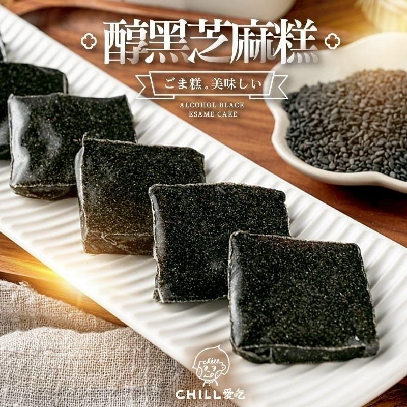 【CHILL愛吃】黑芝麻糕—4/16~4/21