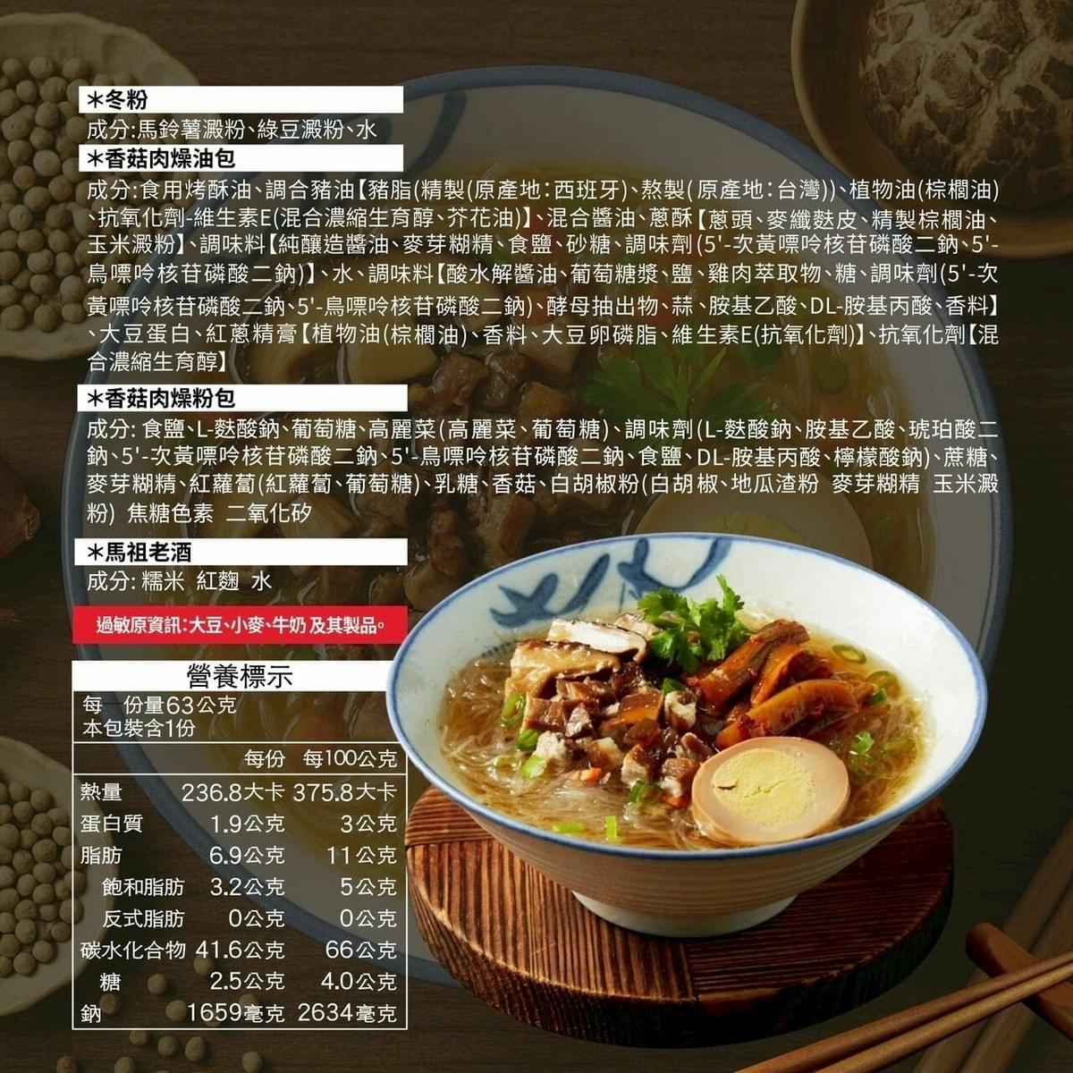 『馬祖老酒沖泡冬粉』香菇肉燥風味—10/18~11/1