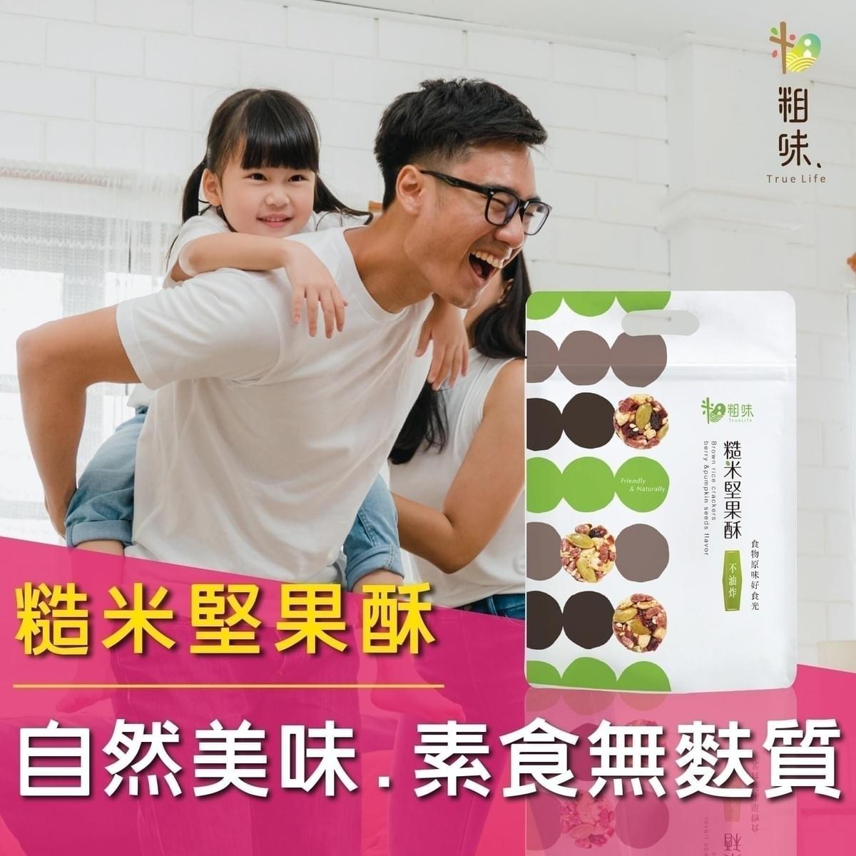 『粗味』糙米堅果酥—10/2~10/17