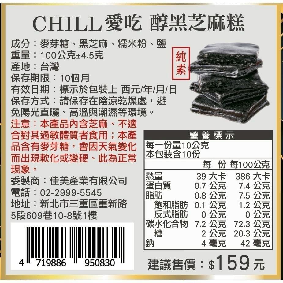 【CHILL愛吃】黑芝麻糕—4/16~4/21