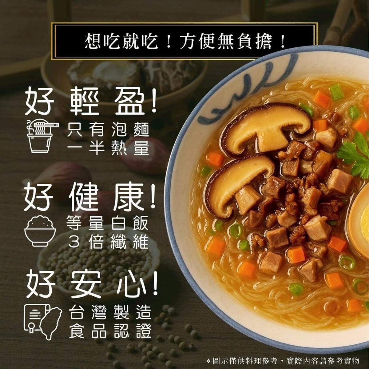 『馬祖老酒沖泡冬粉』香菇肉燥風味—10/18~11/1