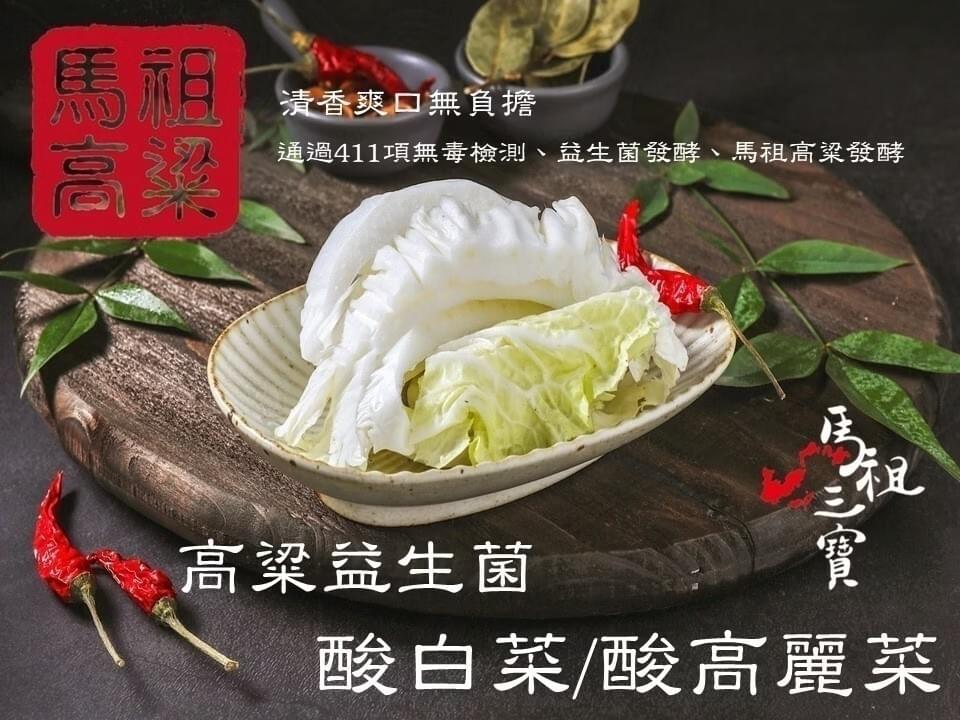 『馬祖納禮』馬祖高粱益生菌酸菜系列—9/2~9/22