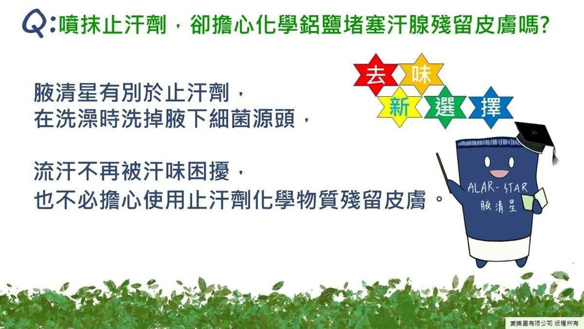 『愛樂星』 腋清星腋下潔淨乳—10/2~10/31