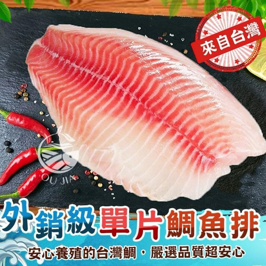 『歐嘉嚴選』台灣外銷級單片鯛魚排—8/6~8/26