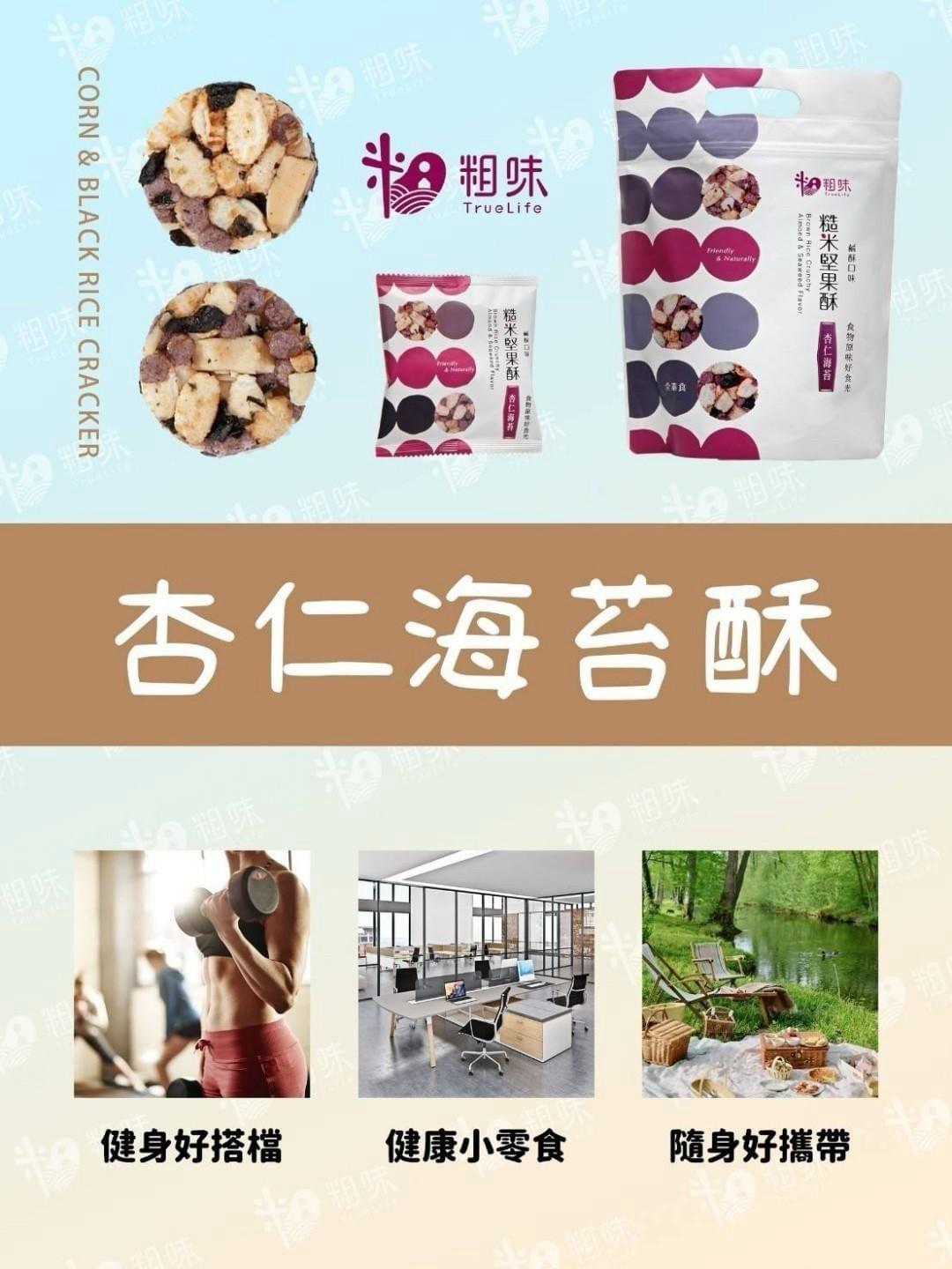 『粗味』糙米堅果酥—10/2~10/17