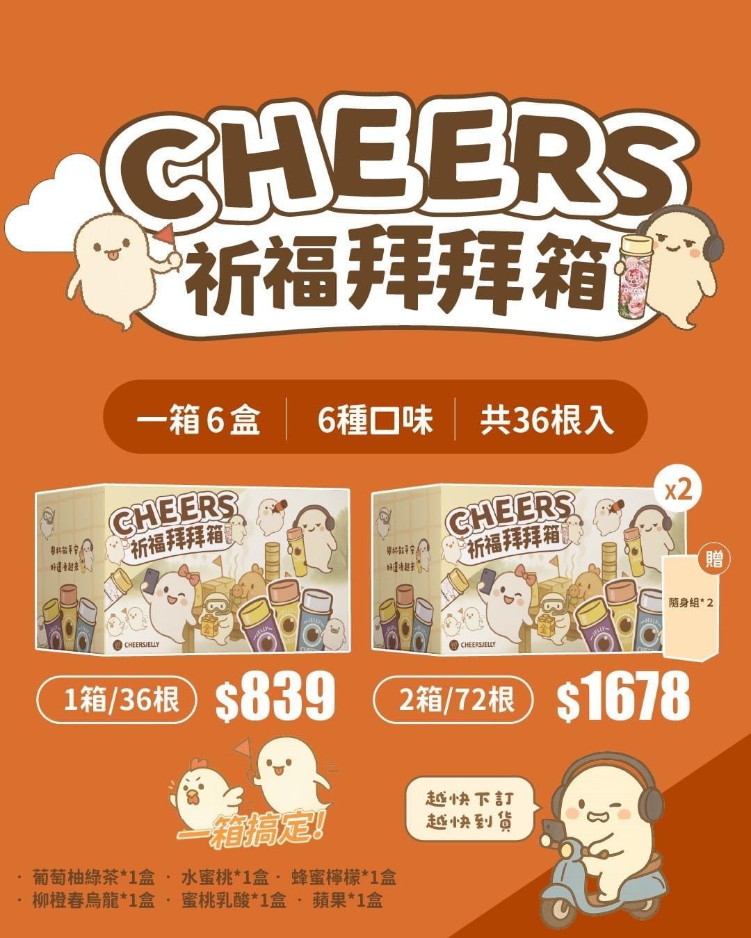 『CHEERS祈福拜拜箱』舉杯低卡蒟蒻凍—8/21~9/6
