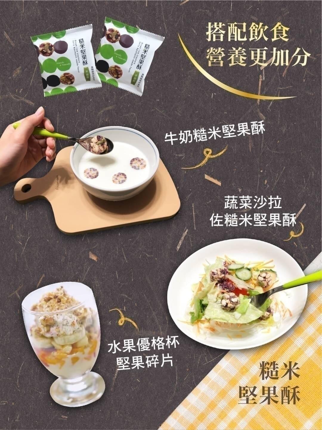『粗味』糙米堅果酥—10/2~10/17