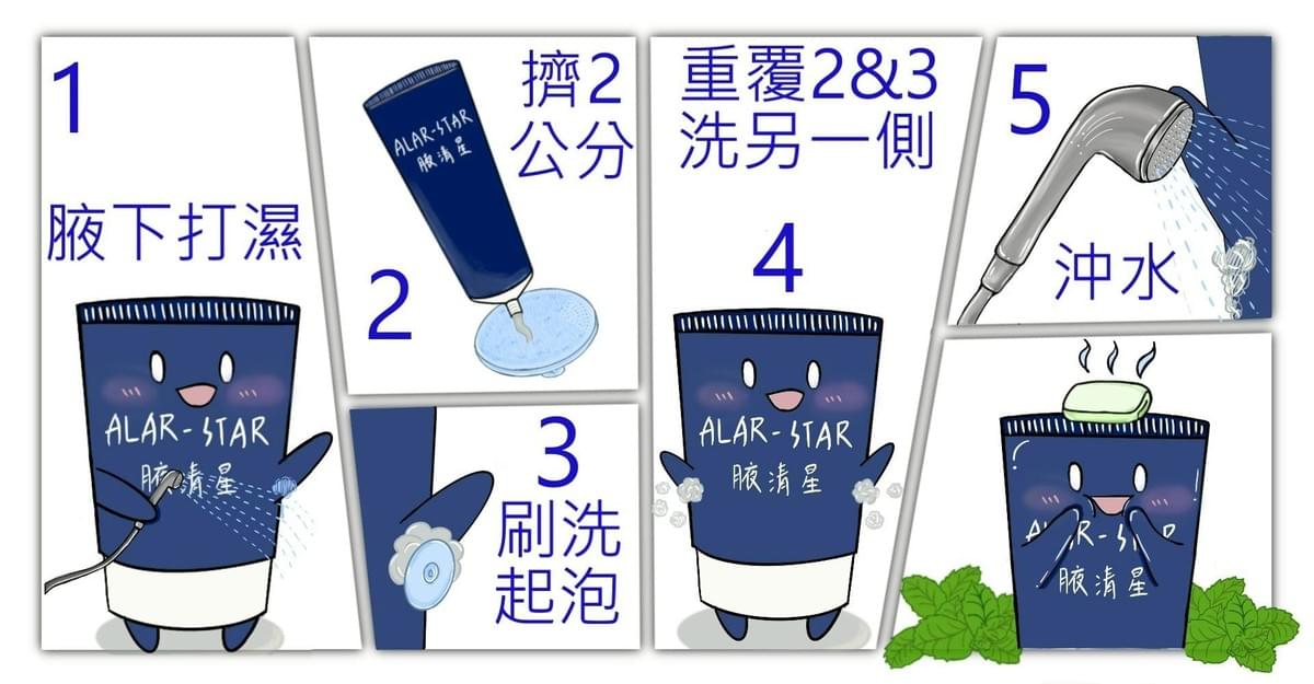 『愛樂星』 腋清星腋下潔淨乳—10/2~10/31