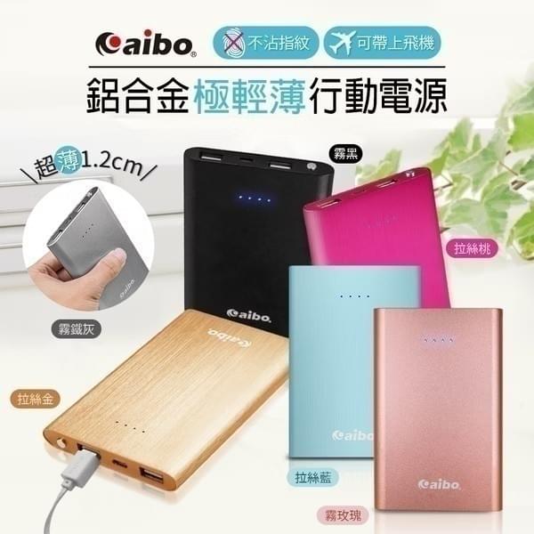 『aibo』鋁合金極輕薄行動電源 —9/15~9/28