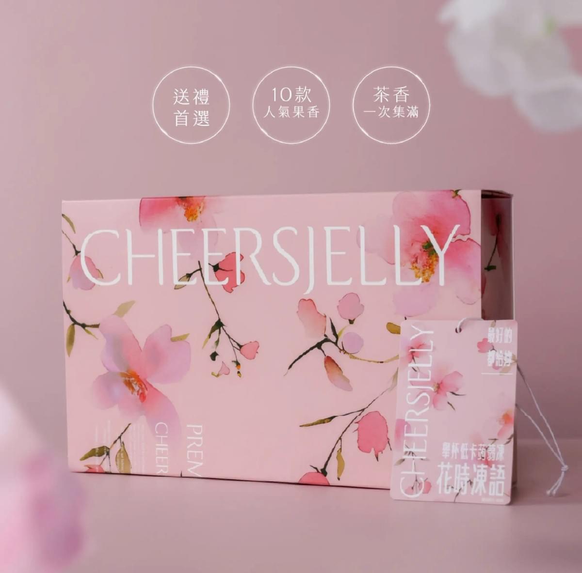 『𝐂𝐇𝐄𝐄𝐑𝐒𝐉𝐄𝐋𝐋𝐘 𝟮𝟬𝟮𝟱 中秋禮盒「花時凍語」』(10入/盒)—9/2~9/30