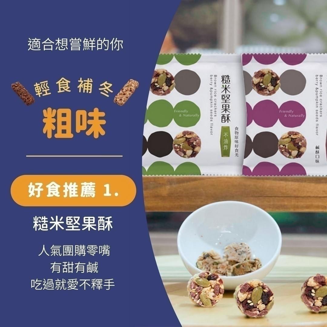『粗味』糙米堅果酥—10/2~10/17