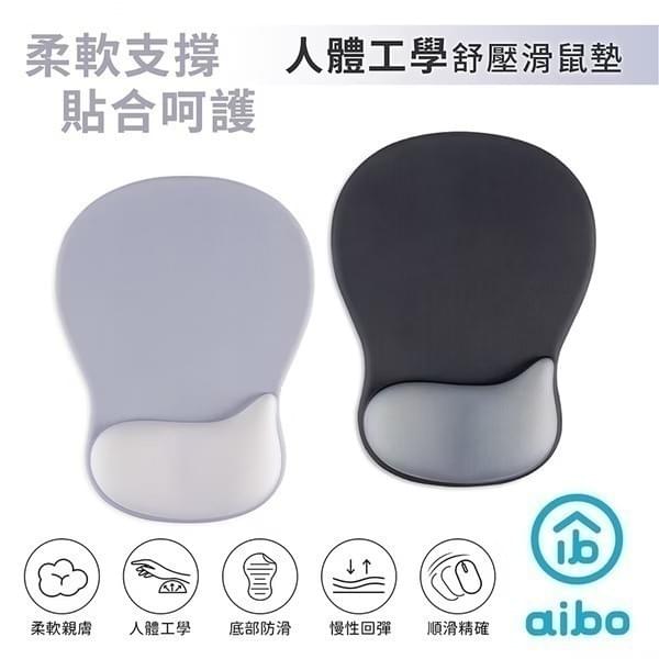 『aibo』人體工學.貼合設計 舒壓護腕滑鼠墊—10/9~10/17