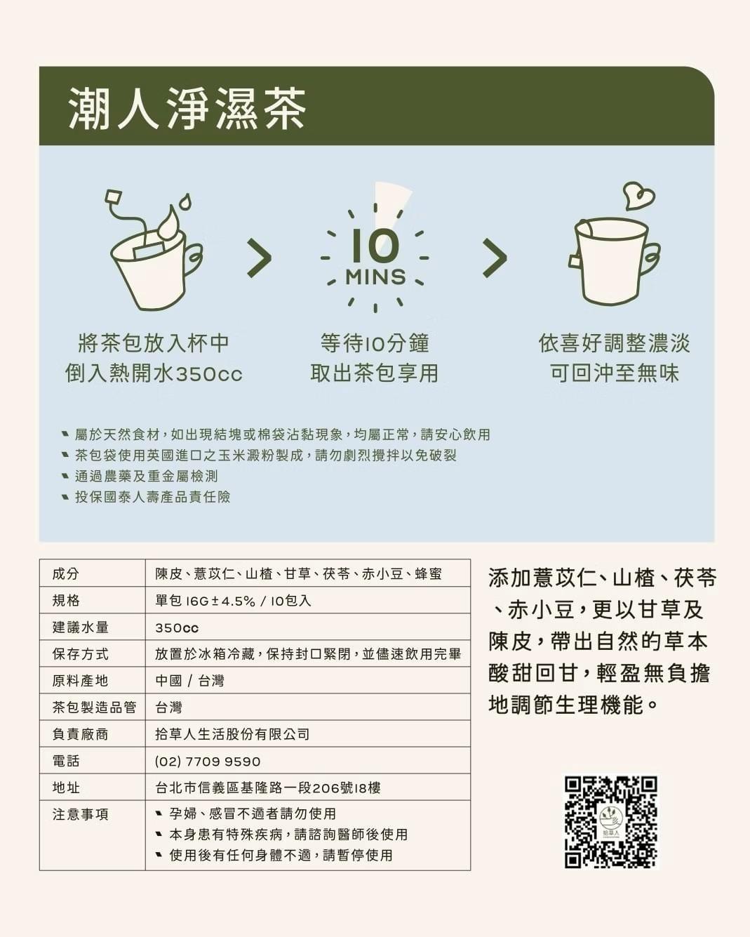 『拾草人生活』四款漢方茶包—5/2~5/19