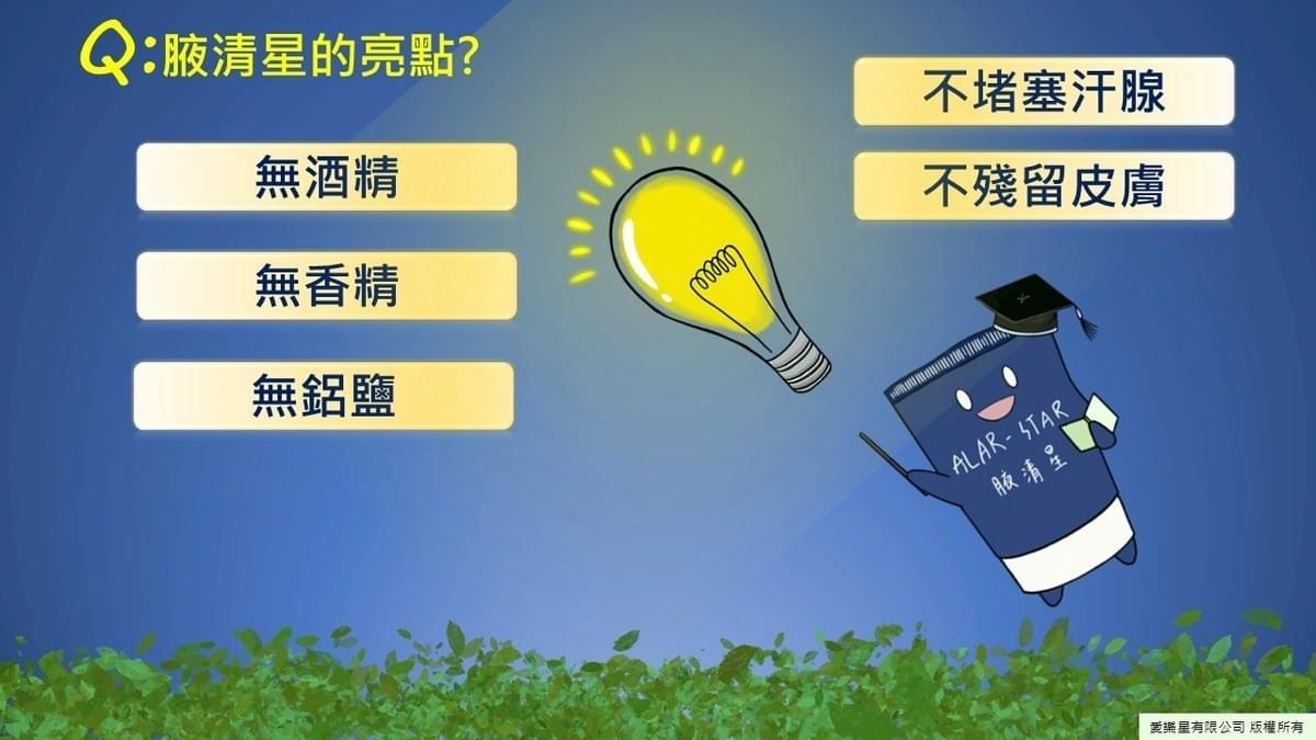 『愛樂星』 腋清星腋下潔淨乳—10/2~10/31