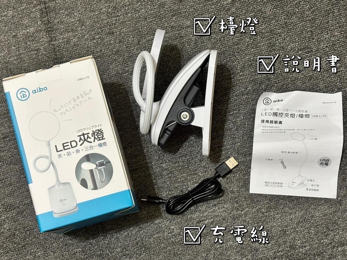 『aibo』三合一 LED觸控檯燈/夾燈—3/16~3/30