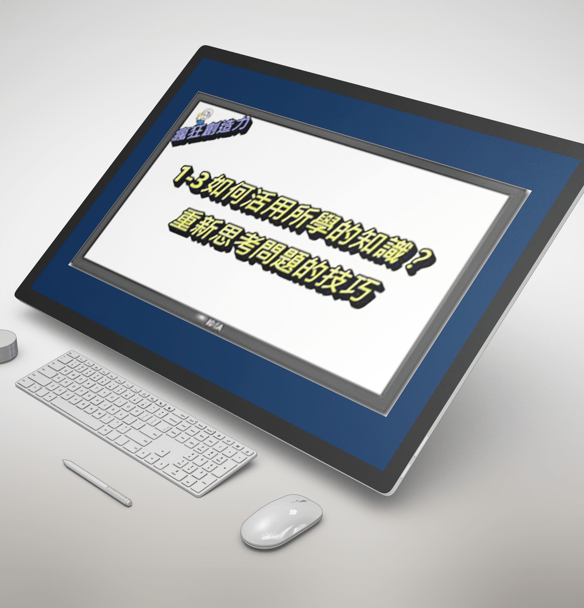 創新先生瘋狂創造力：(免費試看單元)創造力思維與發想流程   重新思考