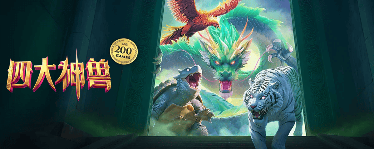 PG电子试玩-四大神兽-游戏试玩