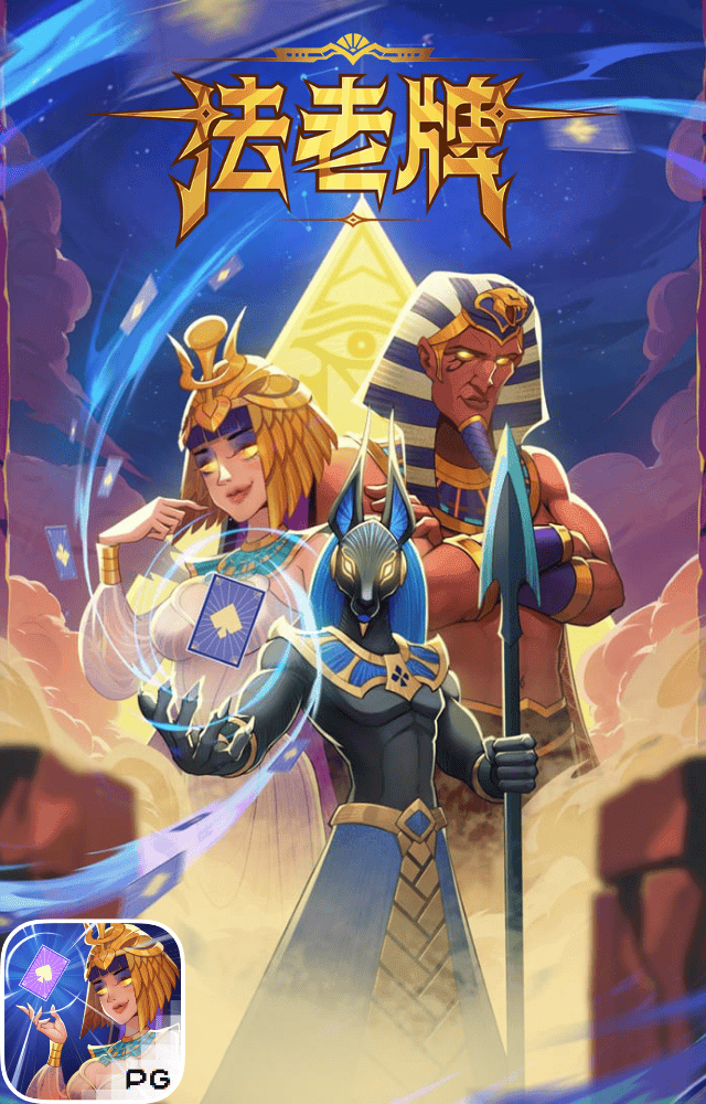 PG电子试玩-法老牌-游戏试玩