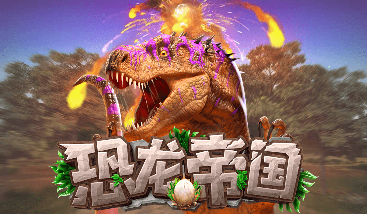 PG电子试玩-恐龙帝国-游戏试玩