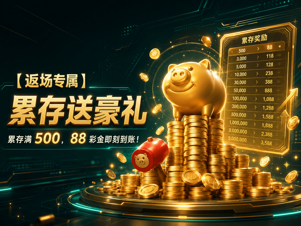 J9娱乐PG电子返场专属优惠：累存送豪礼，复存/三存/续存最高领3588彩金，PG电子游戏试玩入口。