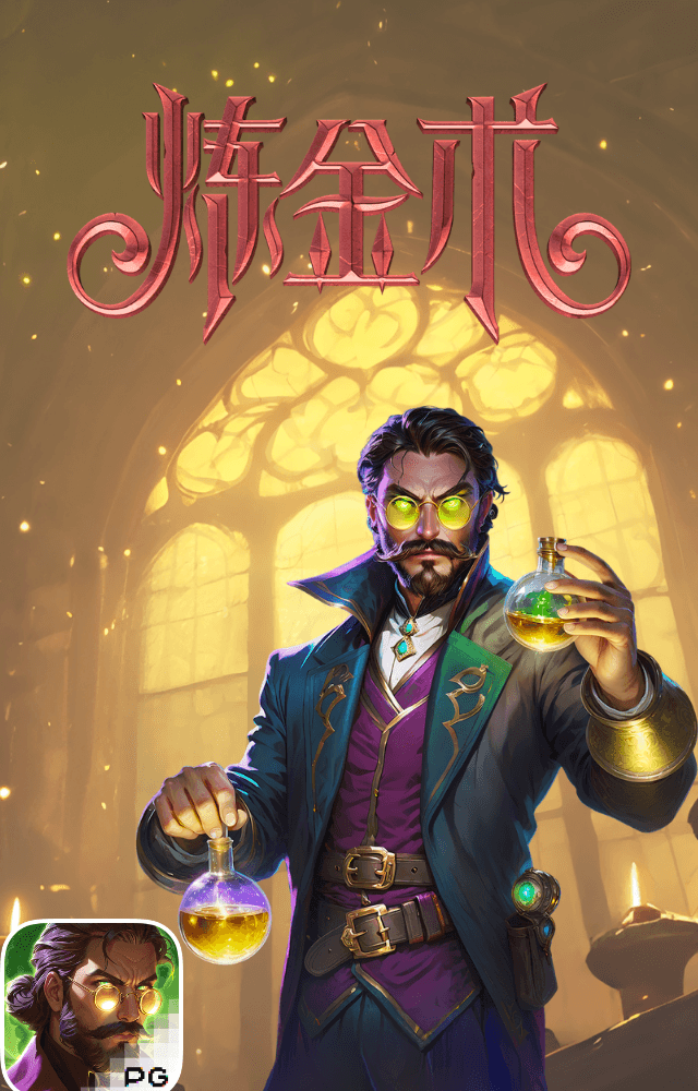 PG电子试玩-炼金术-游戏试玩