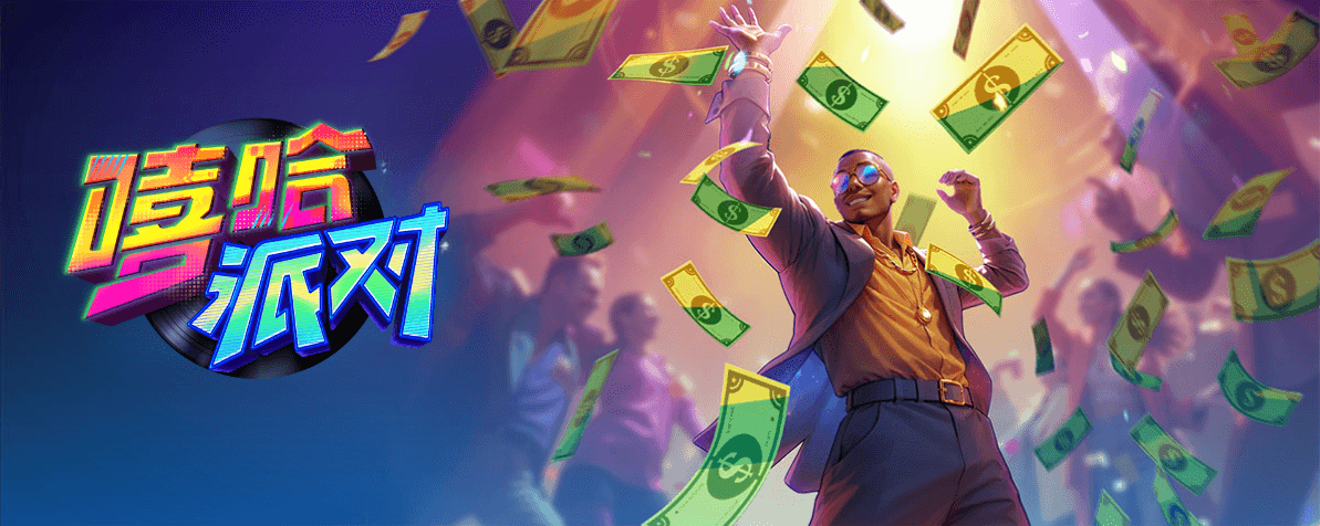 PG电子-嘻哈派对-PG试玩