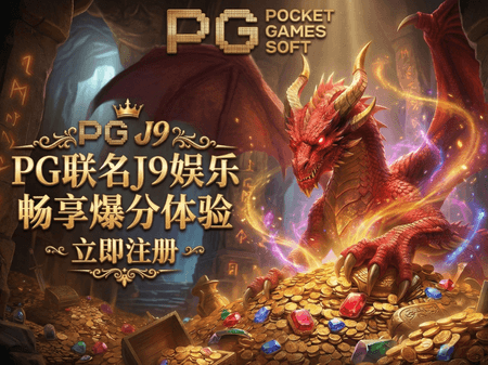PG电子合作平台J9娱乐