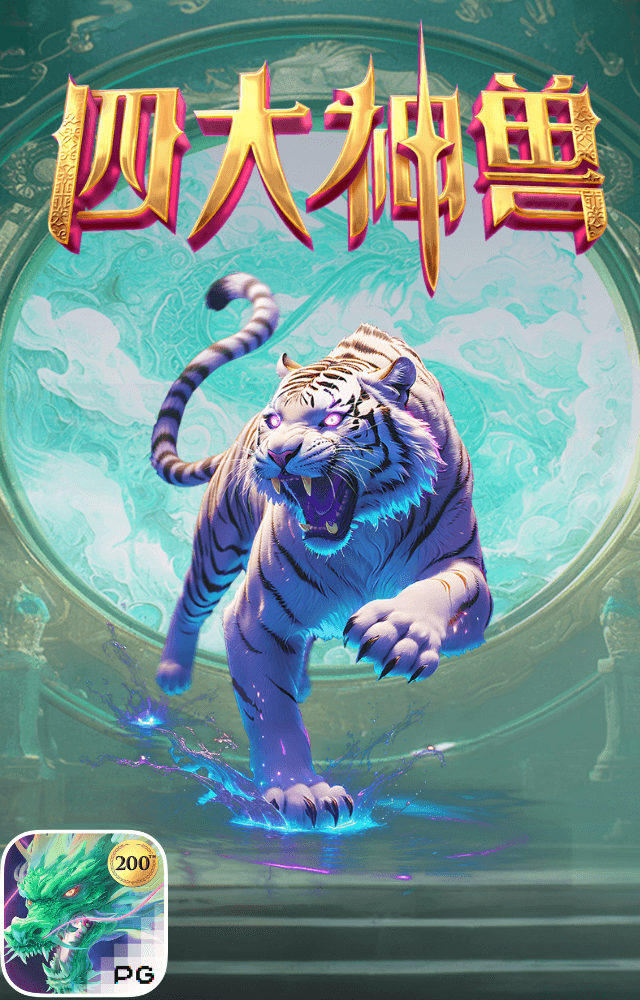 PG电子试玩-四大神兽-游戏试玩