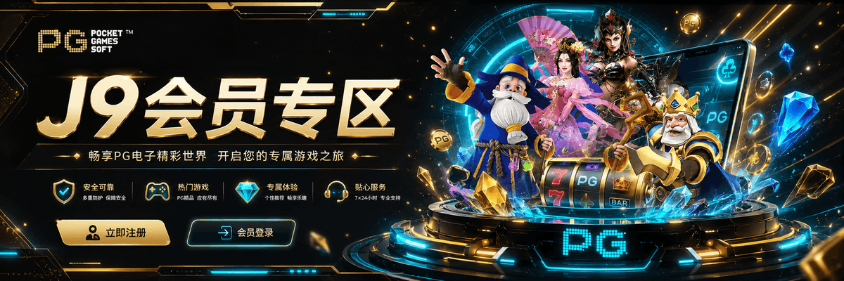 J9娱乐PG电子会员专区 - 畅享PG电子精彩世界，立即注册开启专属游戏之旅