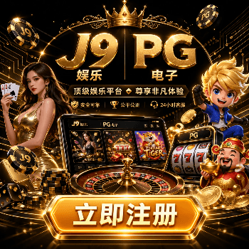 PG电子活动