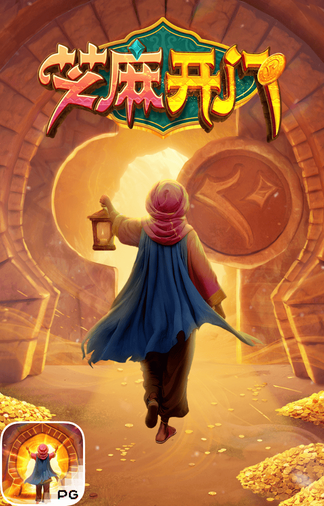 PG电子试玩-芝麻开门-游戏试玩