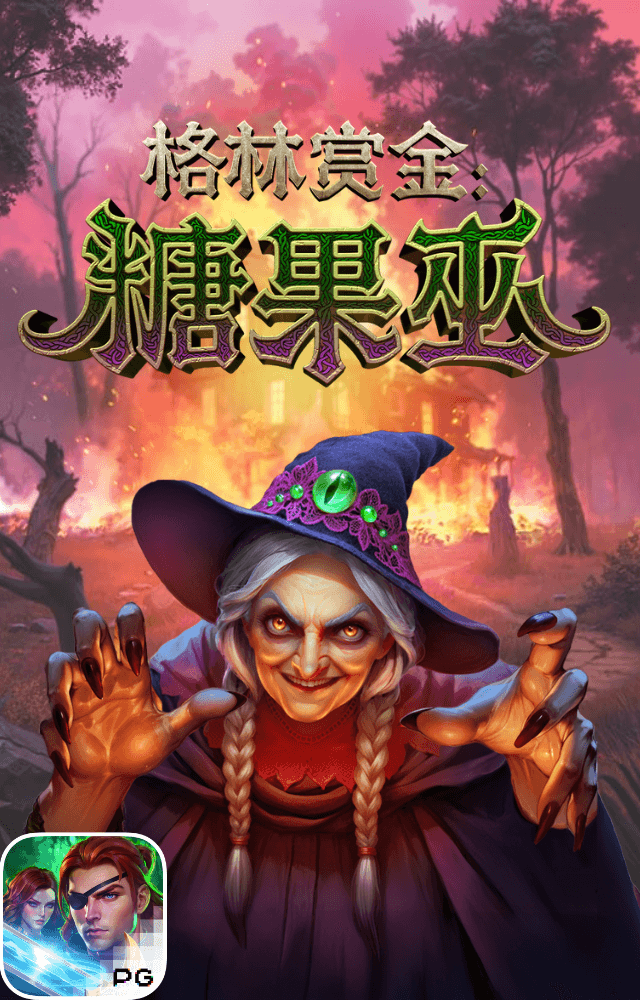 PG电子试玩-格林赏金糖果巫-游戏试玩