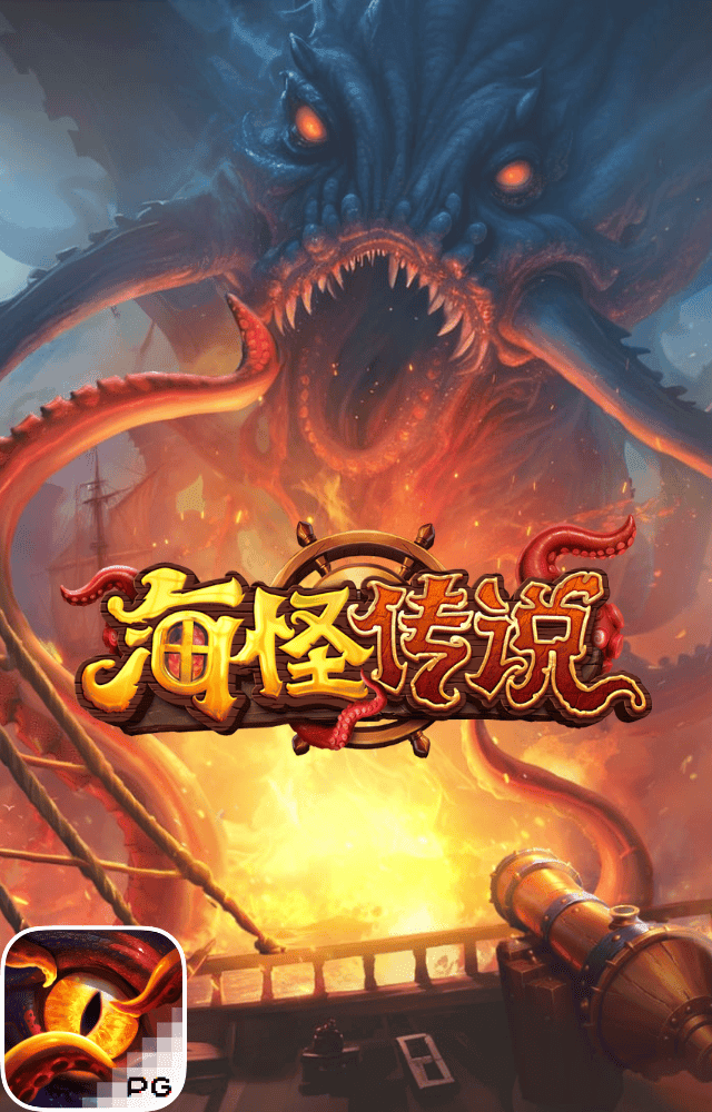 PG电子试玩-海怪传说-游戏试玩