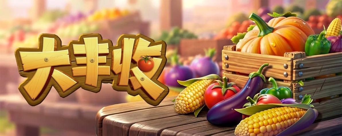 PG游戏试玩大丰收配图，展示南瓜、玉米、茄子与木箱中的丰收蔬菜
