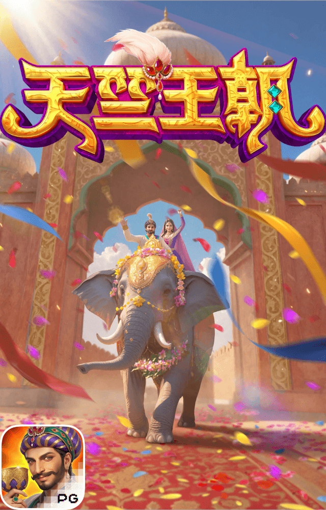 PG电子试玩-天竺王朝-游戏试玩