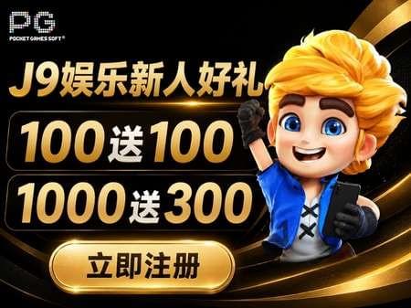 PG电子合作平台J9娱乐