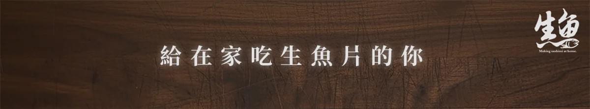【生魚一刀】YT頻道「在家做生魚片」精心監製｜在家吃好魚，就靠這一把 🔪
