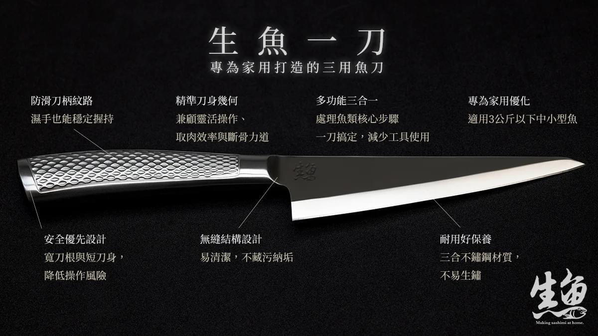 【生魚一刀】YT頻道「在家做生魚片」精心監製｜在家吃好魚，就靠這一把 🔪
