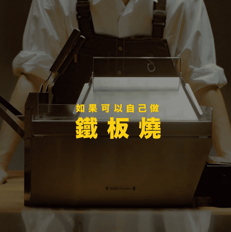 摺疊鐵板燒 MINIYAKI™