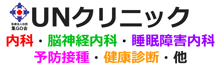 ＵＮクリニック