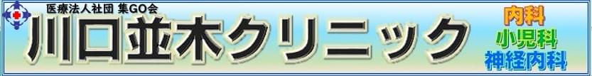 川口並木クリニック