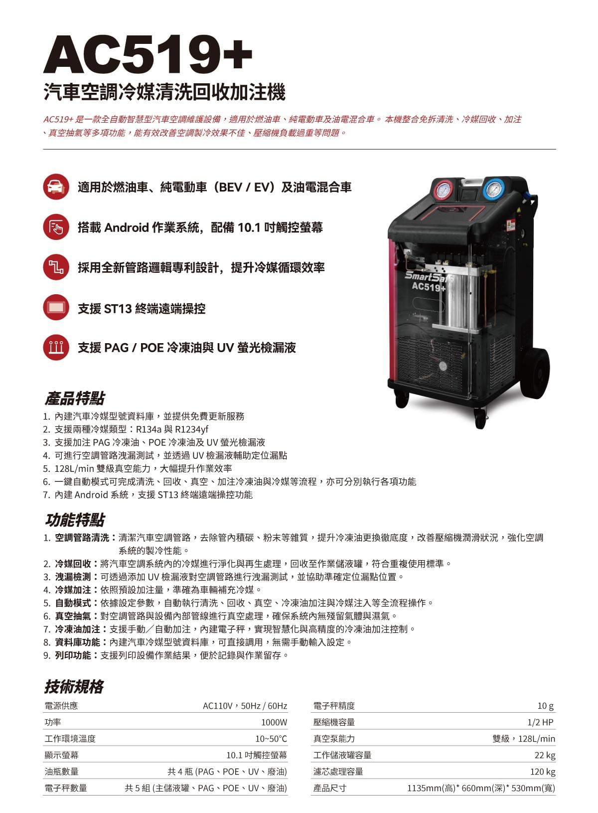 AC519+ 汽車冷媒清洗回收加注機
