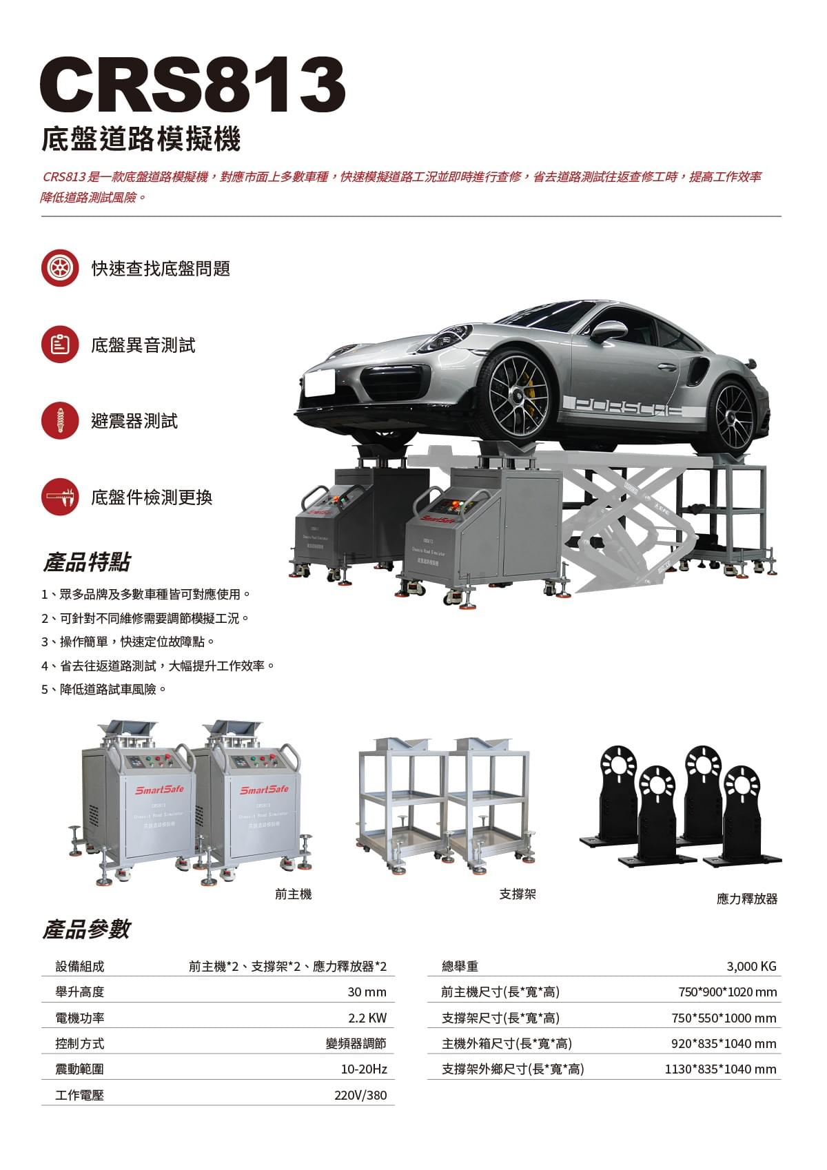 CRS813 底盤道路模擬機